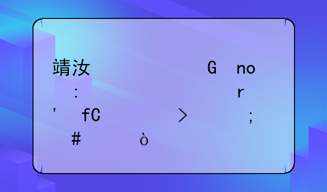 靖江焊接费用多少:靖江市金盛焊接设备有限公司怎么样？