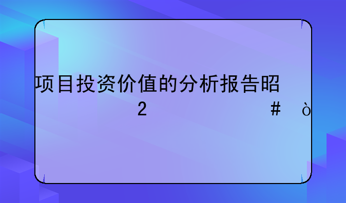 项目投资行业分析报告