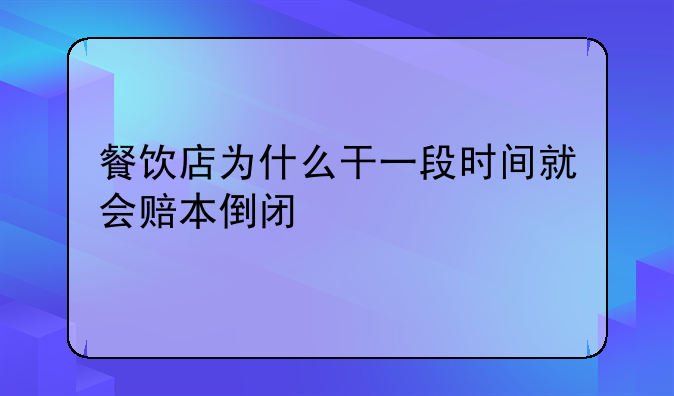 民生创业餐饮项目管理