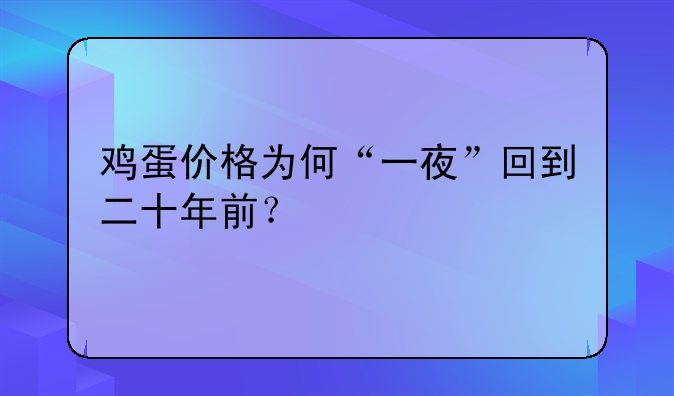 鸡蛋价格为何“一夜”回到二十年前？