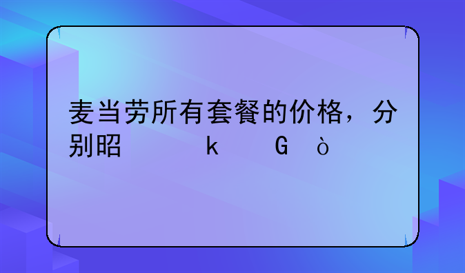 麦当劳所有套餐的价格，分别是多少？