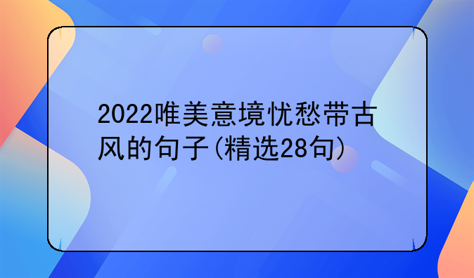 说说心情的诗句古风--关于心情的古风句子