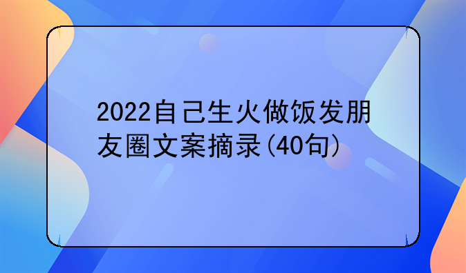 2022自己生火做饭发朋友圈文案摘录(40句)