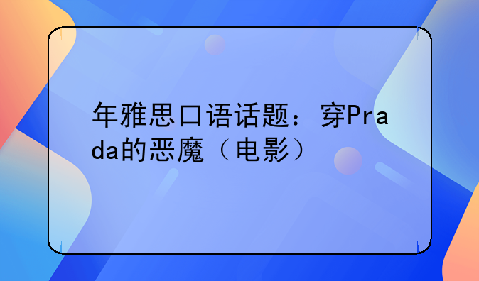 雅思口语part2电影.年雅思口语话题：穿Prada的恶魔（电影）