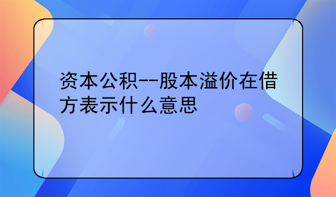 股本溢价怎么算是在借方还是贷方