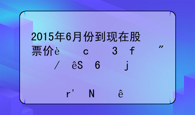 2015年6月份到现在股票价还跌百分之五十的股票有哪些