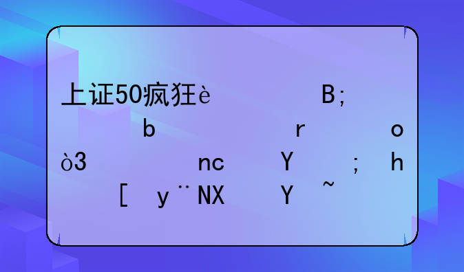 上证50疯狂过后将是一地鸡毛，大盘还能折腾的动吗？