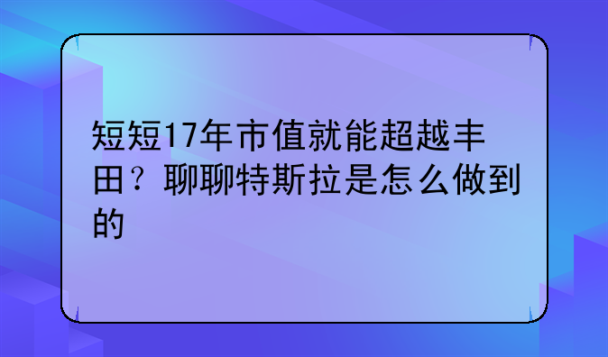 特斯拉股票17年到现在涨了多少