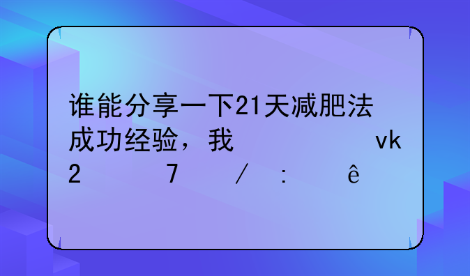 男士健康减肥食谱--男士减肥食谱表格21天