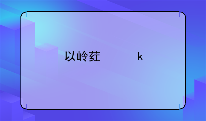 以岭药业是什么股票，以岭药业打开跌停板，跌没127亿，是什么原因导致的？