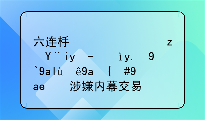 六连板山西路桥收深交所关注函，是否涉嫌内幕交易？