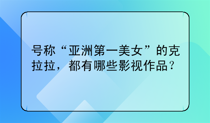 号称“亚洲第一美女”的克拉拉，都有哪些影视作品？