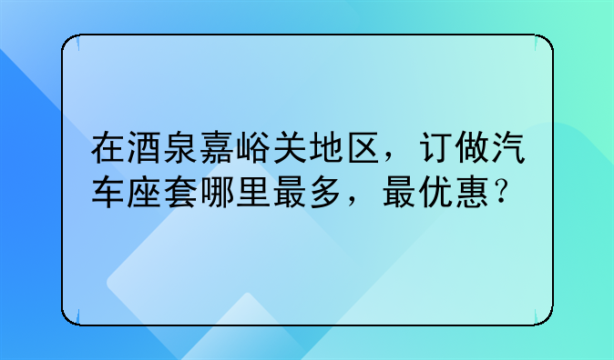 乐风汽车专用座套