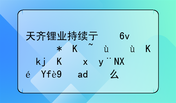 天齐锂业持续亏损，股价连连上涨不跌的原因是什么？