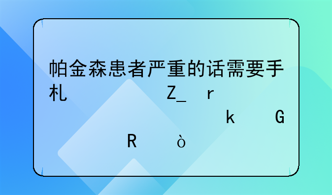 帕金森综合症治疗需要多少钱