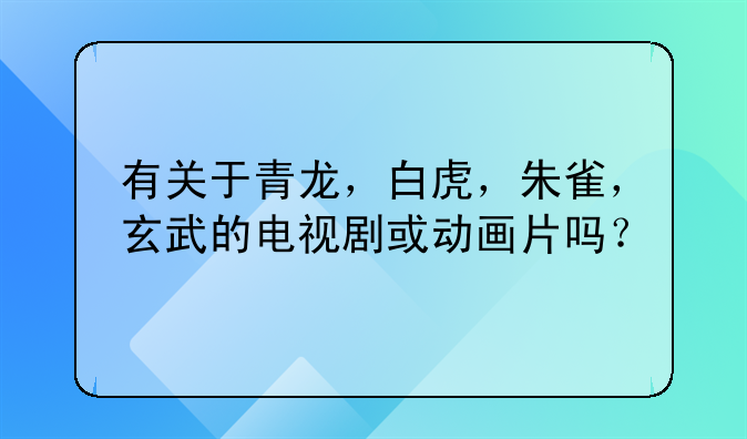 继续播放电影四大神兽