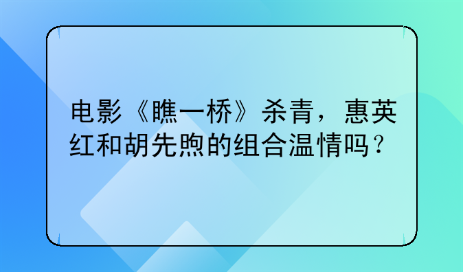 电影《瞧一桥》杀青，惠英红和胡先煦的组合温情吗？