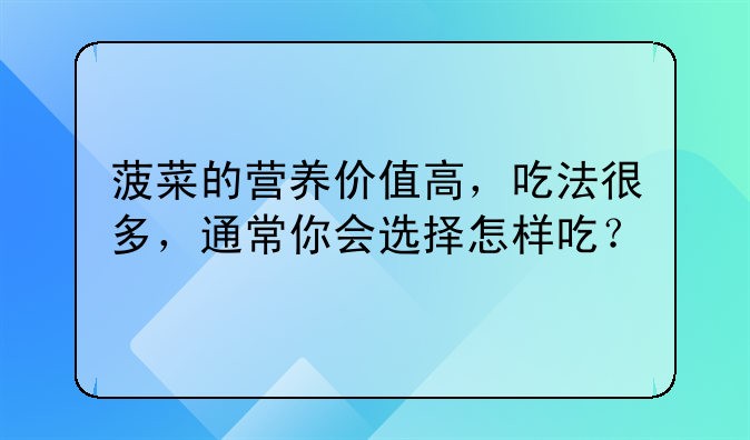 菠菜炒鸡蛋面条