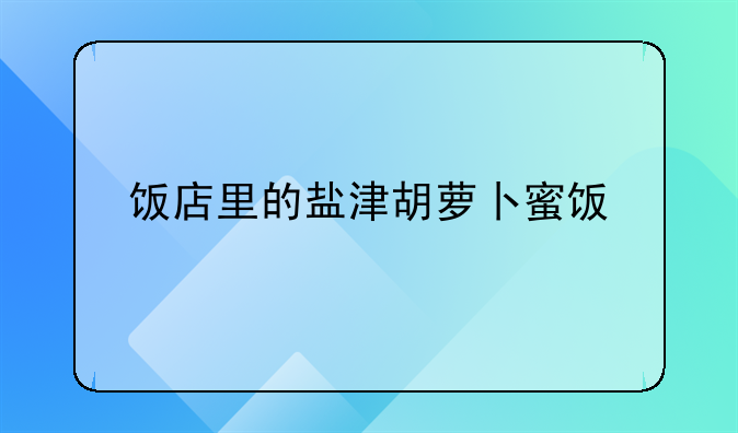 胡萝卜小零食制做法