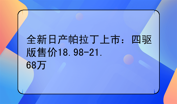 柴油帕拉丁多少钱