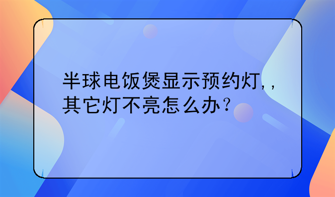 半球电饭锅盖子拆卸