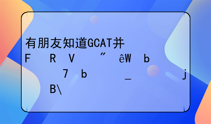 有朋友知道GCAT广告电商到底是不是骗局的吗?