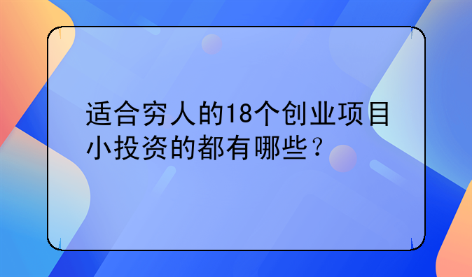 适合穷人的18个创业项目小投资的都有哪些？