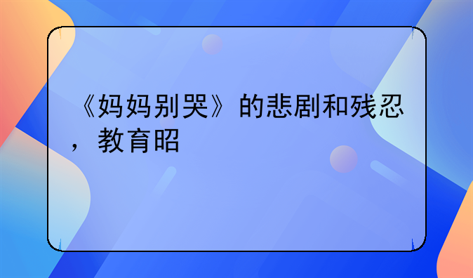 《妈妈别哭》的悲剧和残忍，教育是罪魁祸首