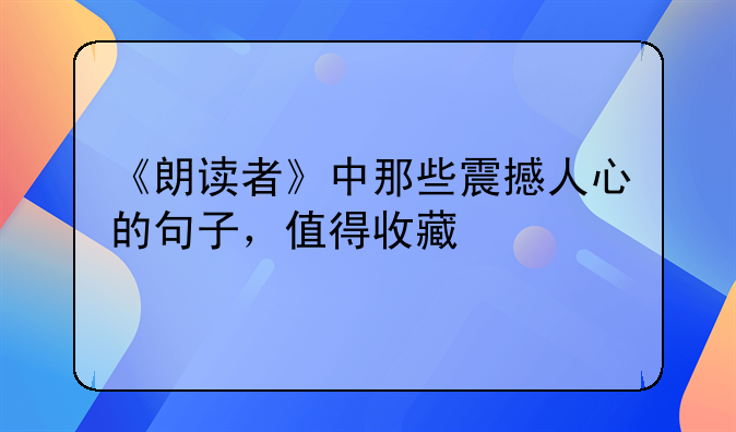 《朗读者》中那些震撼人心的句子，值得收藏