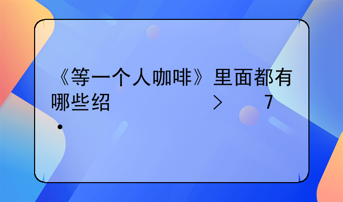 《等一个人咖啡》里面都有哪些经典台词语录