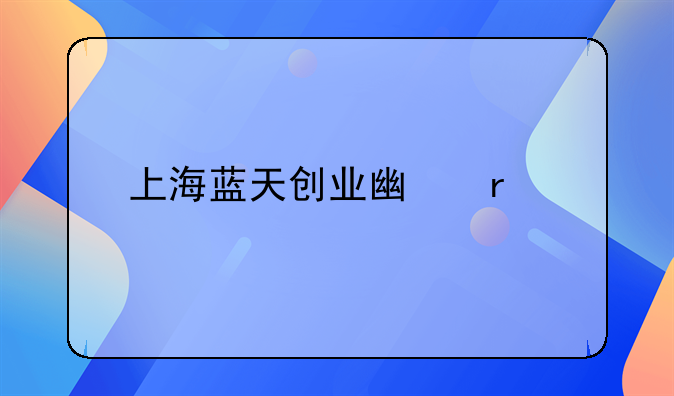 上海蓝天创业广场物业管理有限公司怎么样？