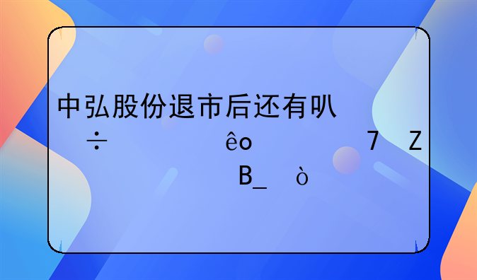 中弘股份退市后还有可能过些年重新上市吗？