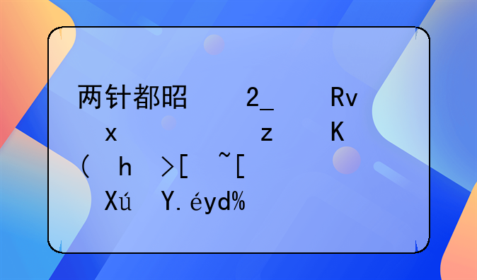 中和抗体费用——两针都是北京生物，第三针打康希诺可以吗？