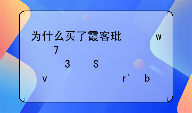 霞客股票最新消息