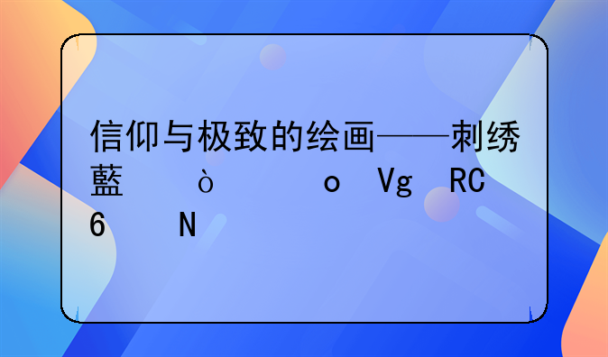 信仰与极致的绘画——刺绣藏传佛教唐卡品鉴