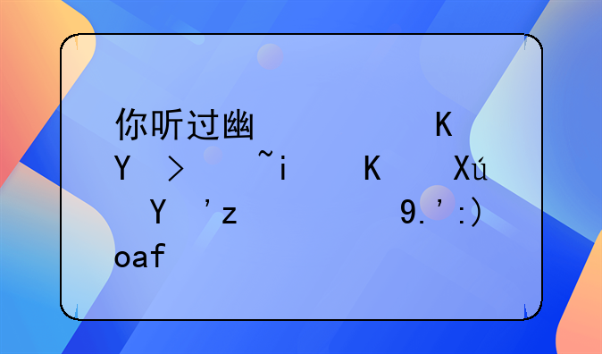 你听过广西人吃过最不可思议的东西是什么？