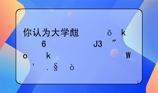 就业创业升学的建议;你认为大学生就业、升学和创业该如何选择？