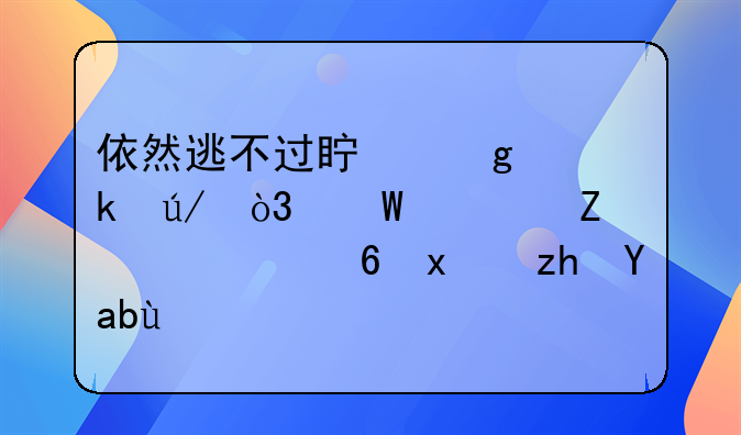 依然逃不过真香定律，试驾新一代福特福克斯