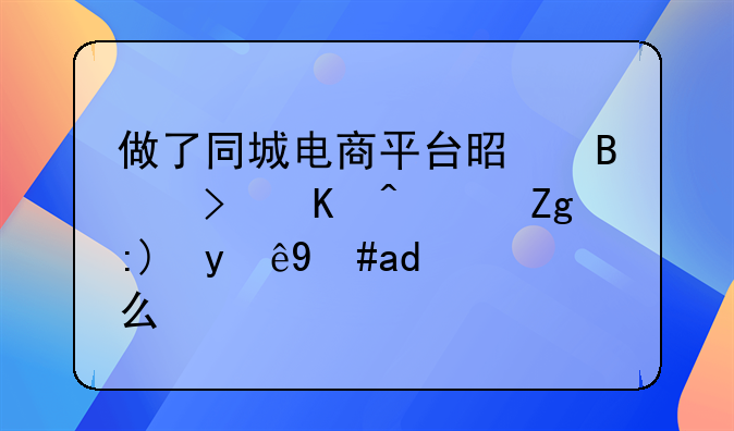 做了同城电商平台是否可以？需要注意什么？