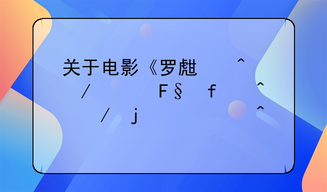 罗生门之恶鬼之爱电影—关于电影《罗生门》《摩登时代》的几个问题