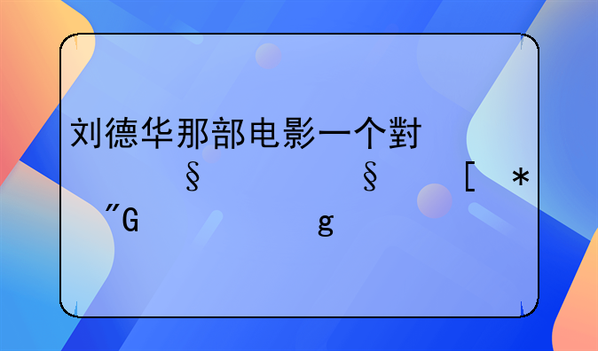 刘德华那部电影一个小女孩说让他把我许给你