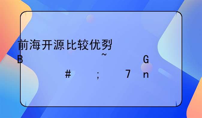 前海开源比较优势混合001102基金为什么赎不回