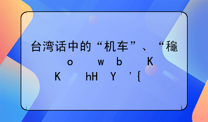 台湾话中的“机车”、“龟毛”是什么意思？