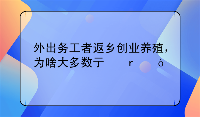 外出务工者返乡创业养殖，为啥大多数亏本？