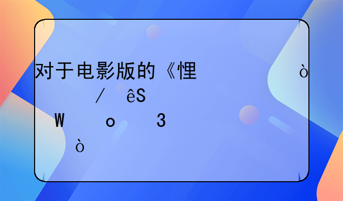 对于电影版的《悟空传》应该如何进行评价？