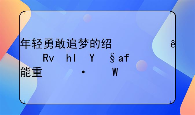 年轻勇敢追梦的经典人生感悟正能量语录欣赏