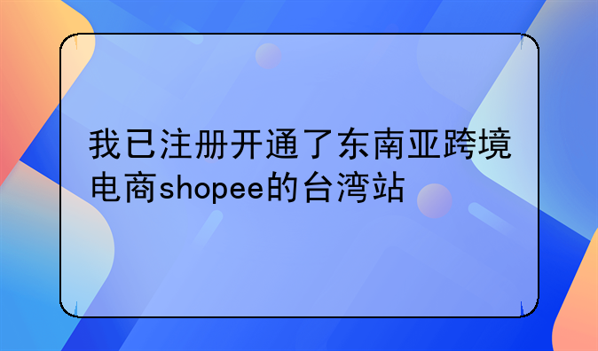 阳江跨境电商综合试验区