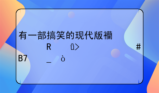 西游记电影二、有一部搞笑的现代版西游记电影叫什么名字？