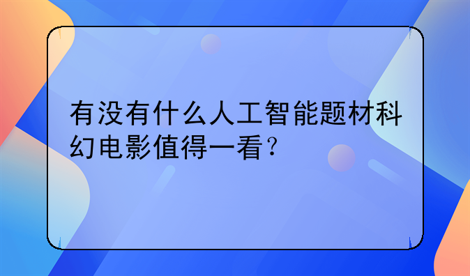 人工智能电影豆瓣评分