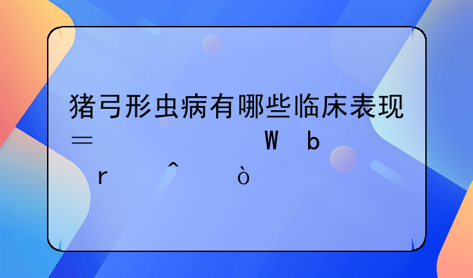 猪弓形虫病有哪些临床表现？如何防治本病？